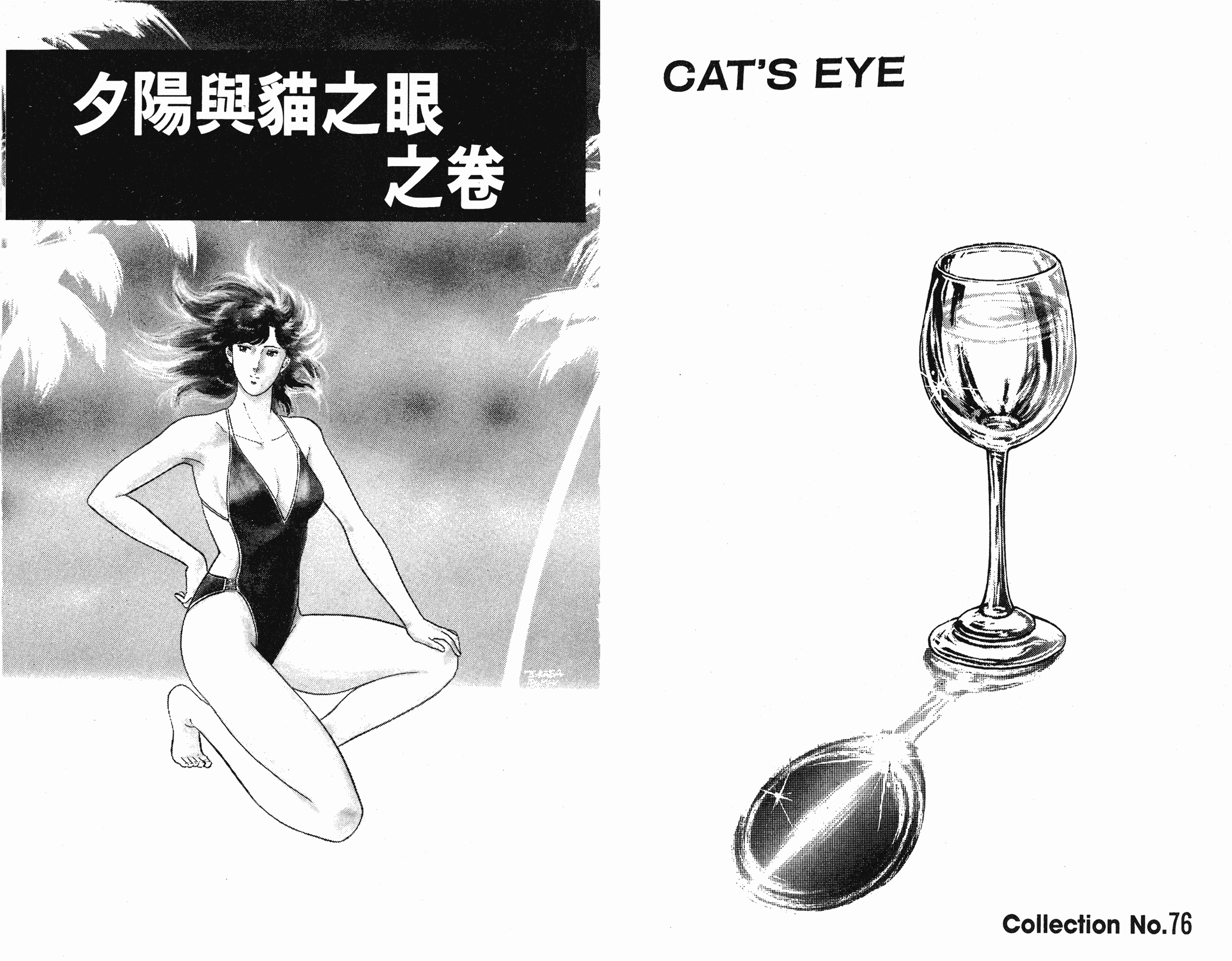 [貓之眼CAT'S.EYE][北條司][玉皇朝][C.C]Vol.1689